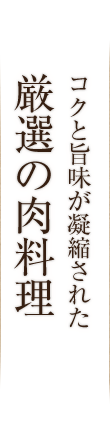 厳選の肉料理