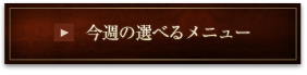 今週の選べるメニュー