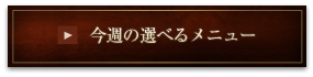 今週の選べるメニュー