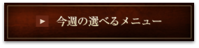 今週の選べるメニュー