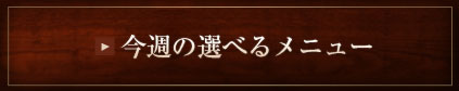 今週の選べるメニュー