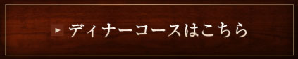 ディナーコースはこちら
