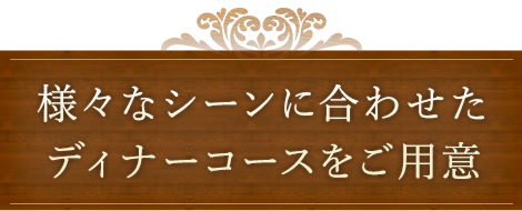 様々なシーンに合わせた