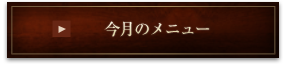 今週の選べるメニュー