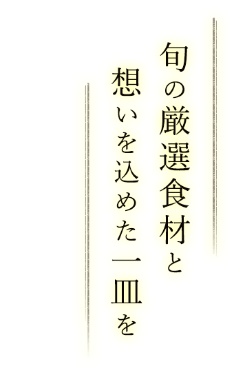 旬の厳選食材と