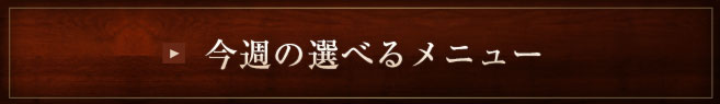 今週の選べるメニュー