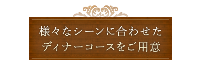 様々なシーンに合わせた