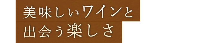 美味しいワインと